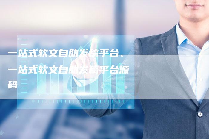 一站式软文自助发稿平台、一站式软文自助发稿平台源码