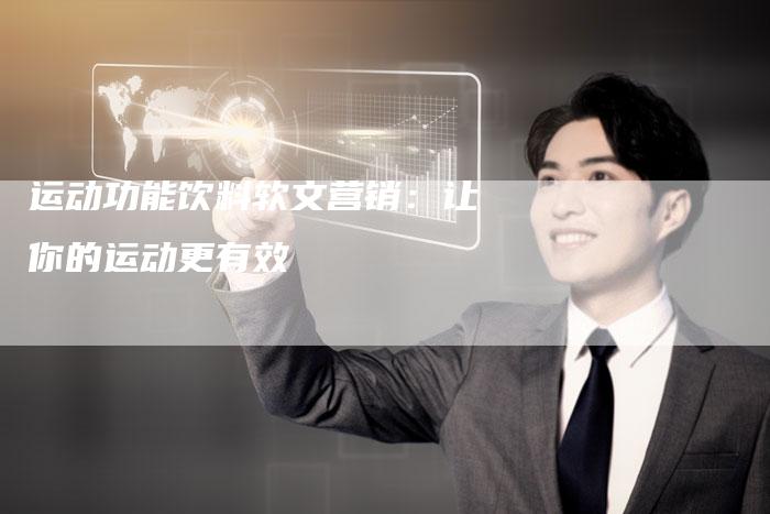 运动功能饮料软文营销：让你的运动更有效
