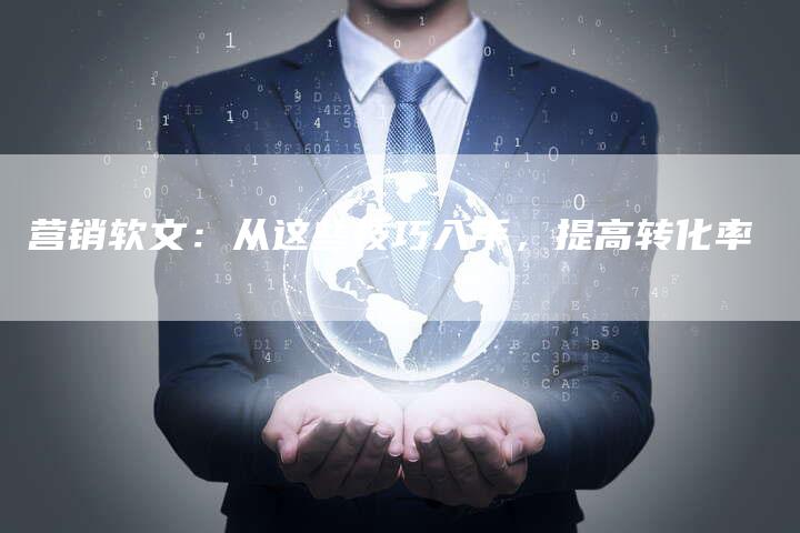 营销软文：从这些技巧入手，提高转化率