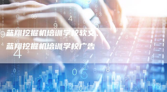 蓝翔挖掘机培训学校软文、蓝翔挖掘机培训学校广告