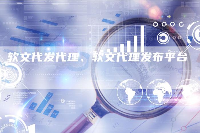 软文代发代理、软文代理发布平台