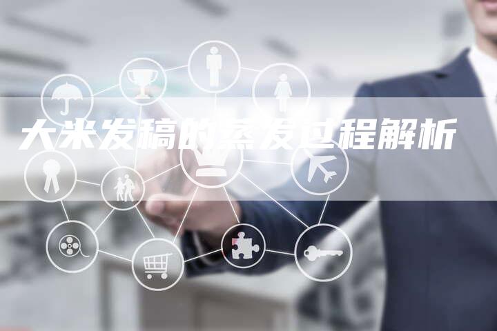 大米发稿的蒸发过程解析