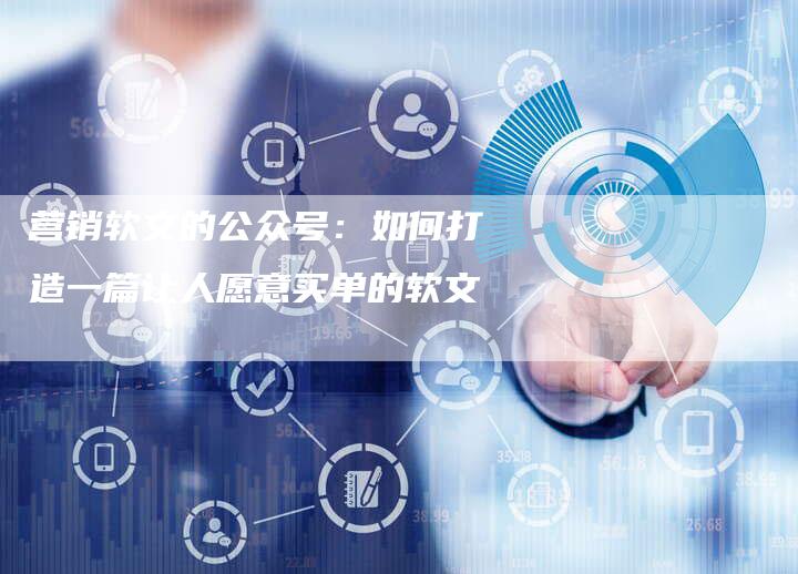 营销软文的公众号：如何打造一篇让人愿意买单的软文