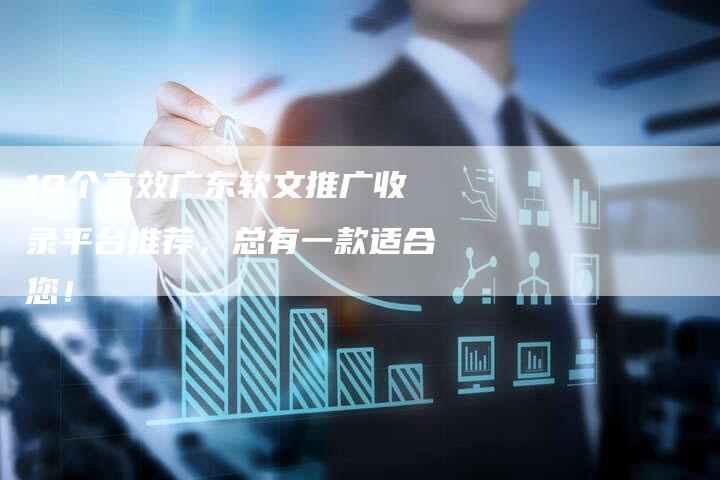 10个高效广东软文推广收录平台推荐，总有一款适合您！