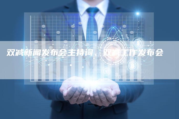 双减新闻发布会主持词、双减工作发布会