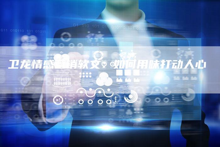 卫龙情感营销软文：如何用味打动人心