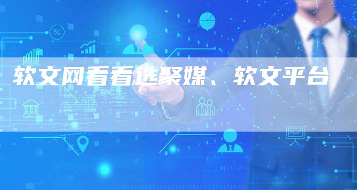 软文网看看选聚媒、软文平台