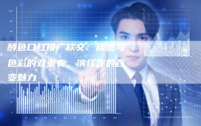 酵色口红推广软文：质感与色彩的双重奏，演绎你的百变魅力