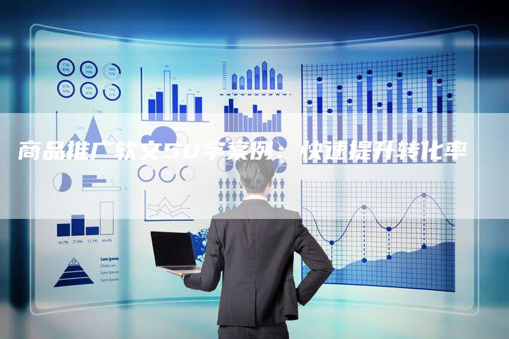 商品推广软文50字案例:快速提升转化率