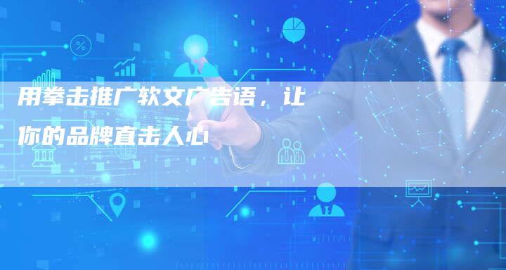 用拳击推广软文广告语，让你的品牌直击人心