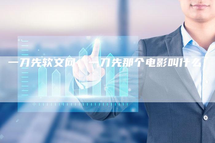 一刀先软文网、一刀先那个电影叫什么