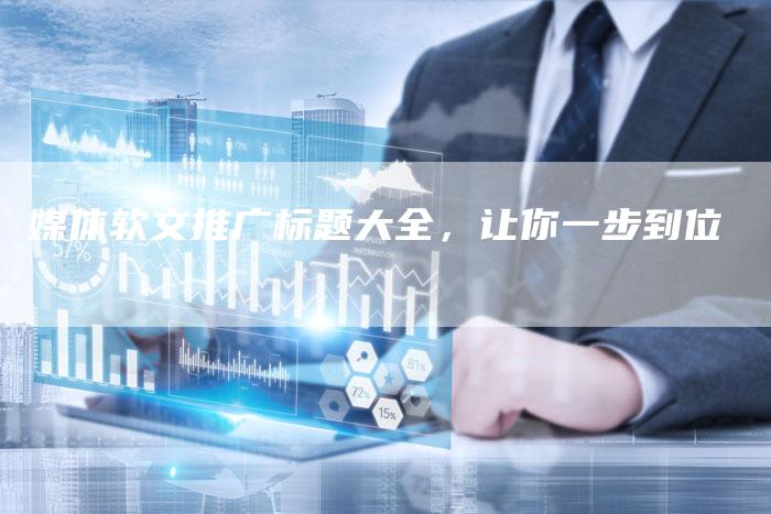 媒体软文推广标题大全，让你一步到位