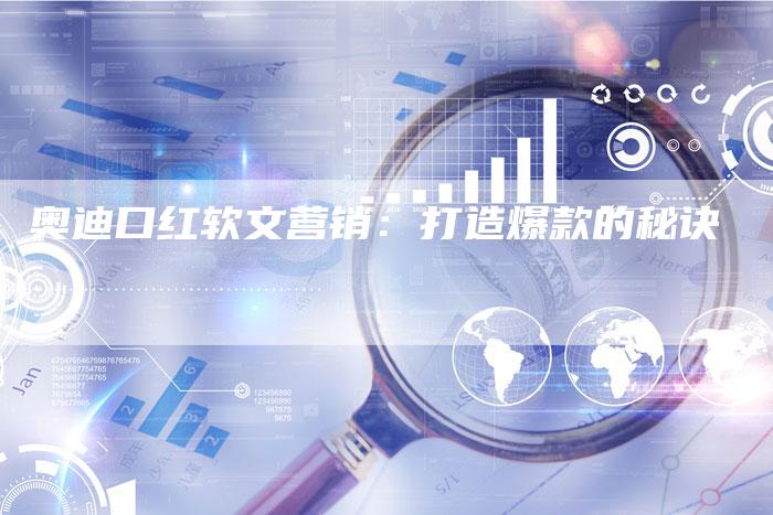 奥迪口红软文营销：打造爆款的秘诀