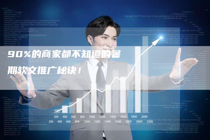 90%的商家都不知道的暑期软文推广秘诀！