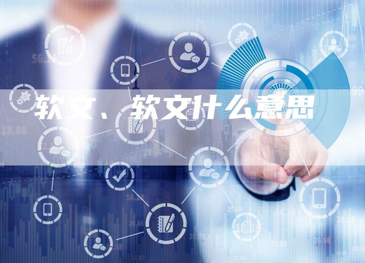 软文、软文什么意思