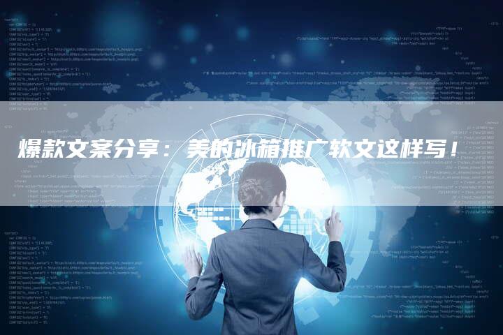 爆款文案分享：美的冰箱推广软文这样写！