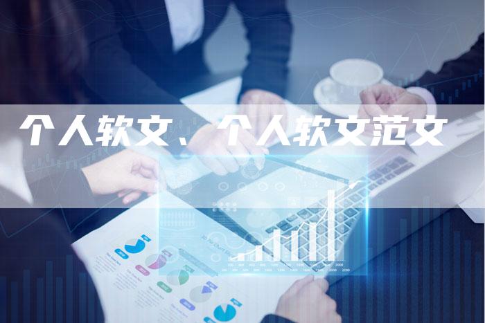 个人软文、个人软文范文