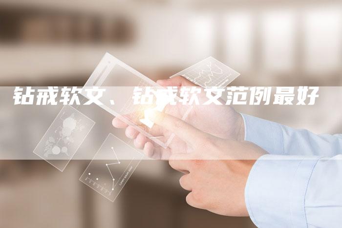 钻戒软文、钻戒软文范例最好