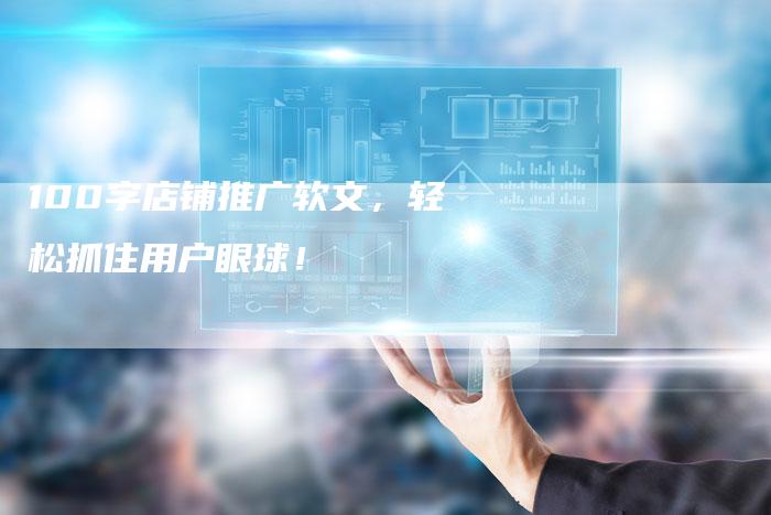 100字店铺推广软文，轻松抓住用户眼球！