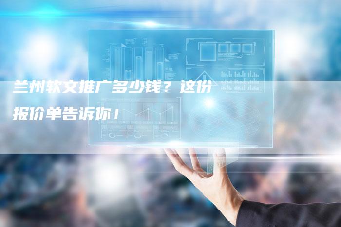 兰州软文推广多少钱？这份报价单告诉你！