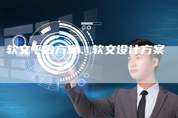 软文平台方案、软文设计方案