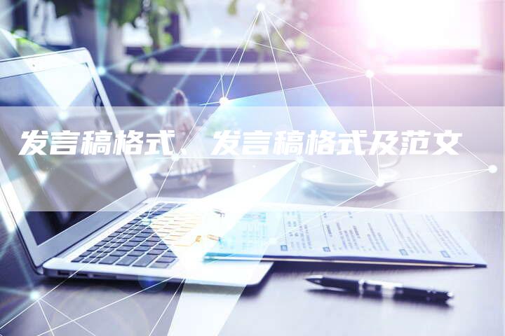 发言稿格式、发言稿格式及范文