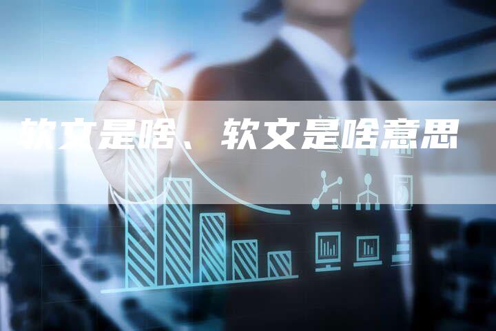 软文是啥、软文是啥意思