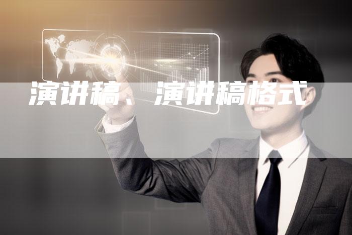 演讲稿、演讲稿格式