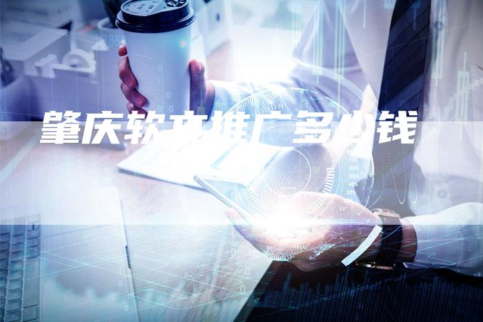 肇庆软文推广多少钱