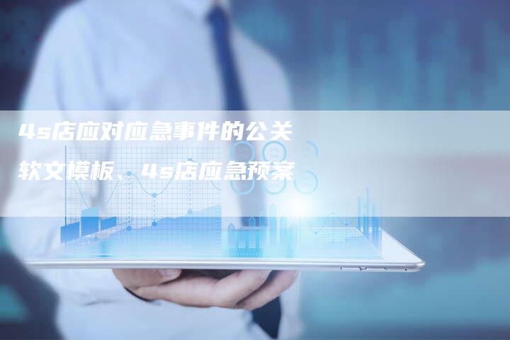 4s店应对应急事件的公关软文模板、4s店应急预案