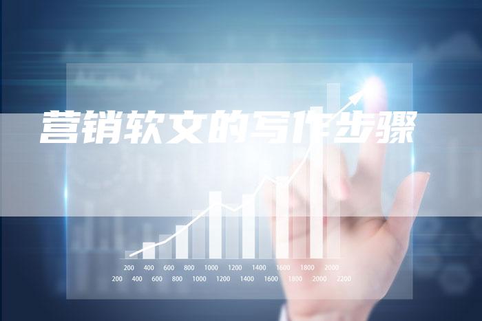 营销软文的写作步骤