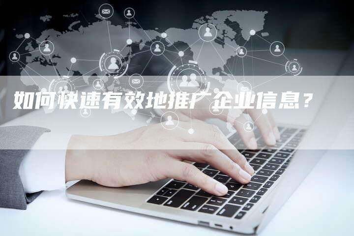 如何快速有效地推广企业信息？