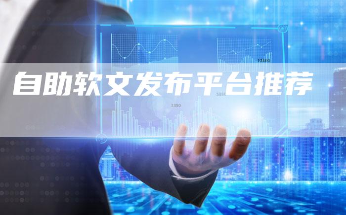 自助软文发布平台推荐