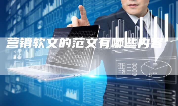 营销软文的范文有哪些内容