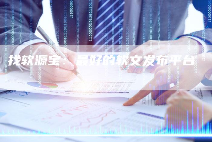 找软源宝：最好的软文发布平台