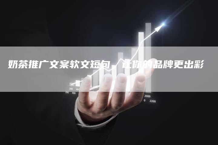 奶茶推广文案软文短句，让你的品牌更出彩