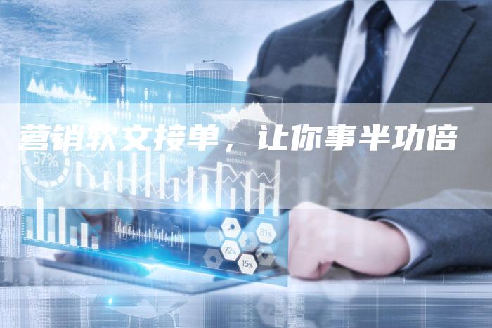 营销软文接单，让你事半功倍