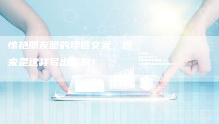 惊艳朋友圈的项链文案，原来是这样写出来的！