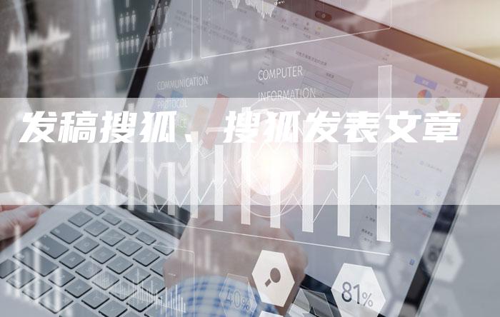 发稿搜狐、搜狐发表文章