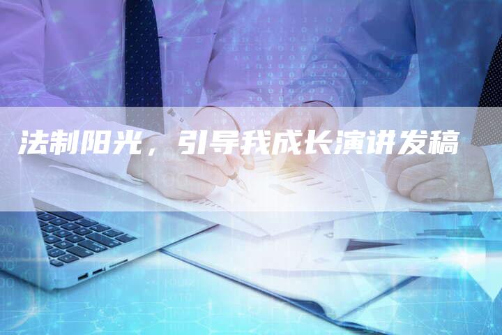 法制阳光，引导我成长演讲发稿