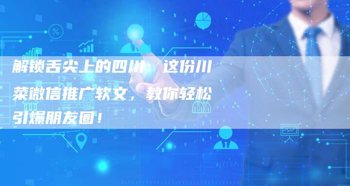 解锁舌尖上的四川：这份川菜微信推广软文，教你轻松引爆朋友圈！