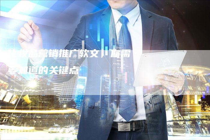 化妆品营销推广软文，你需要知道的关键点