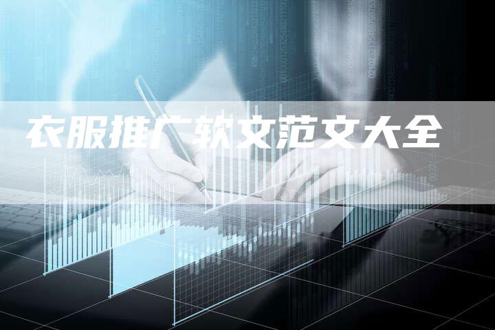 衣服推广软文范文大全