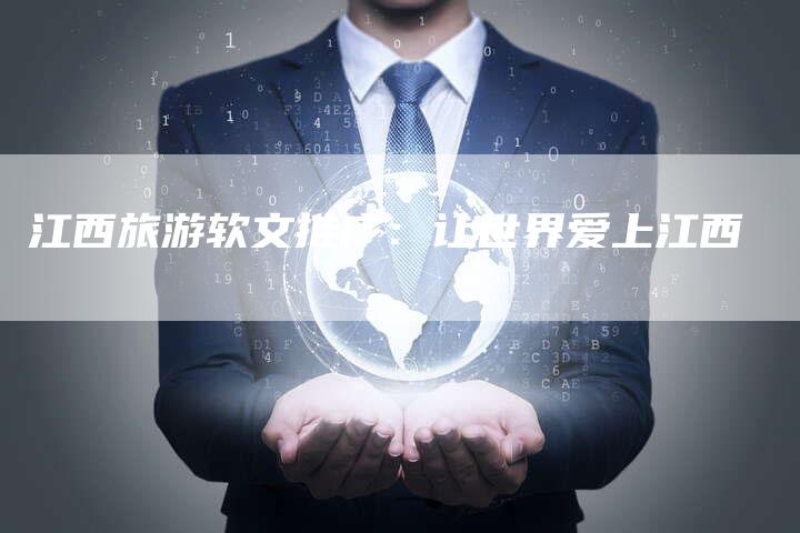 江西旅游软文推广：让世界爱上江西