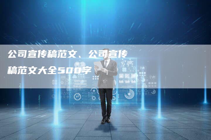 公司宣传稿范文、公司宣传稿范文大全500字