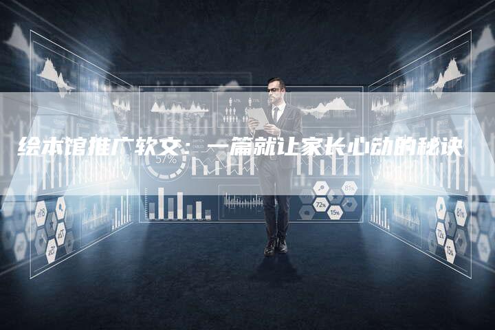 绘本馆推广软文：一篇就让家长心动的秘诀
