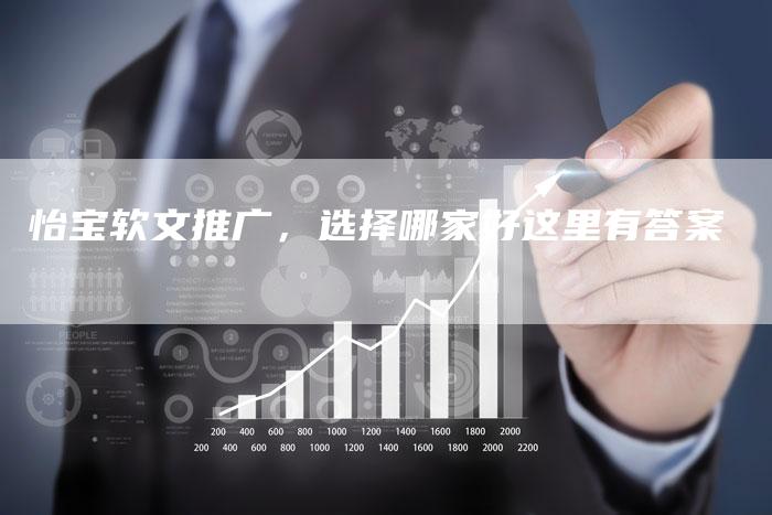 怡宝软文推广，选择哪家好这里有答案