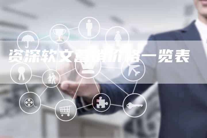 资深软文营销价格一览表