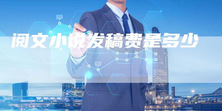 阅文小说发稿费是多少