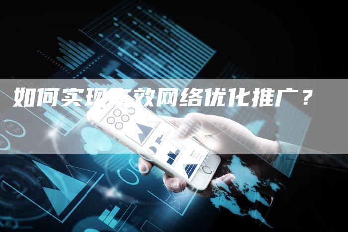 如何实现高效网络优化推广？